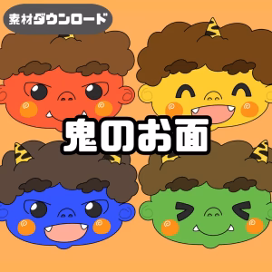 鬼のお面（おにのおめん）