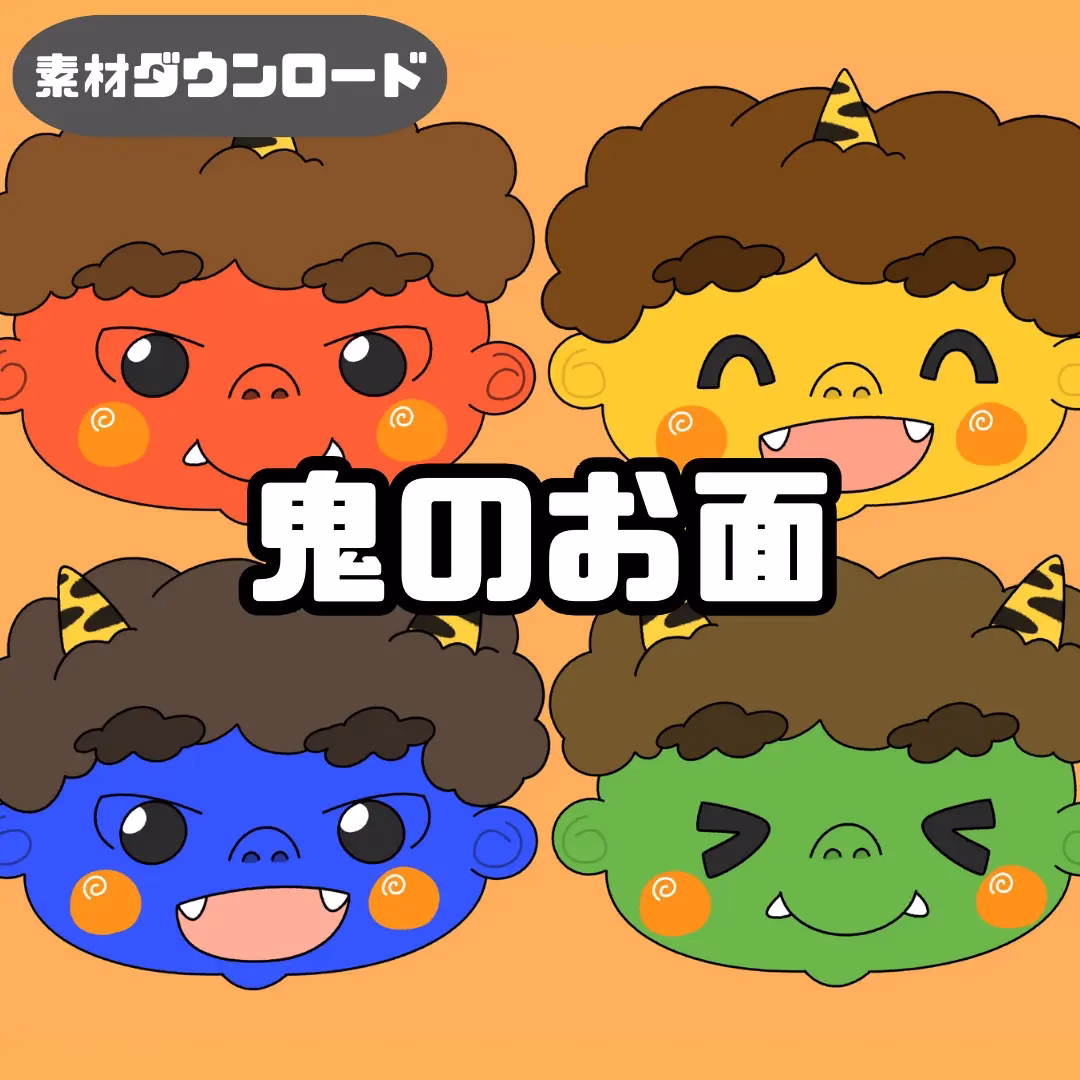 鬼のお面(おにのおめん) | 0122 J 00 0001 00 a4 001 images 000 ちょきぺたファクトリー 鬼のお面(おにのおめん)