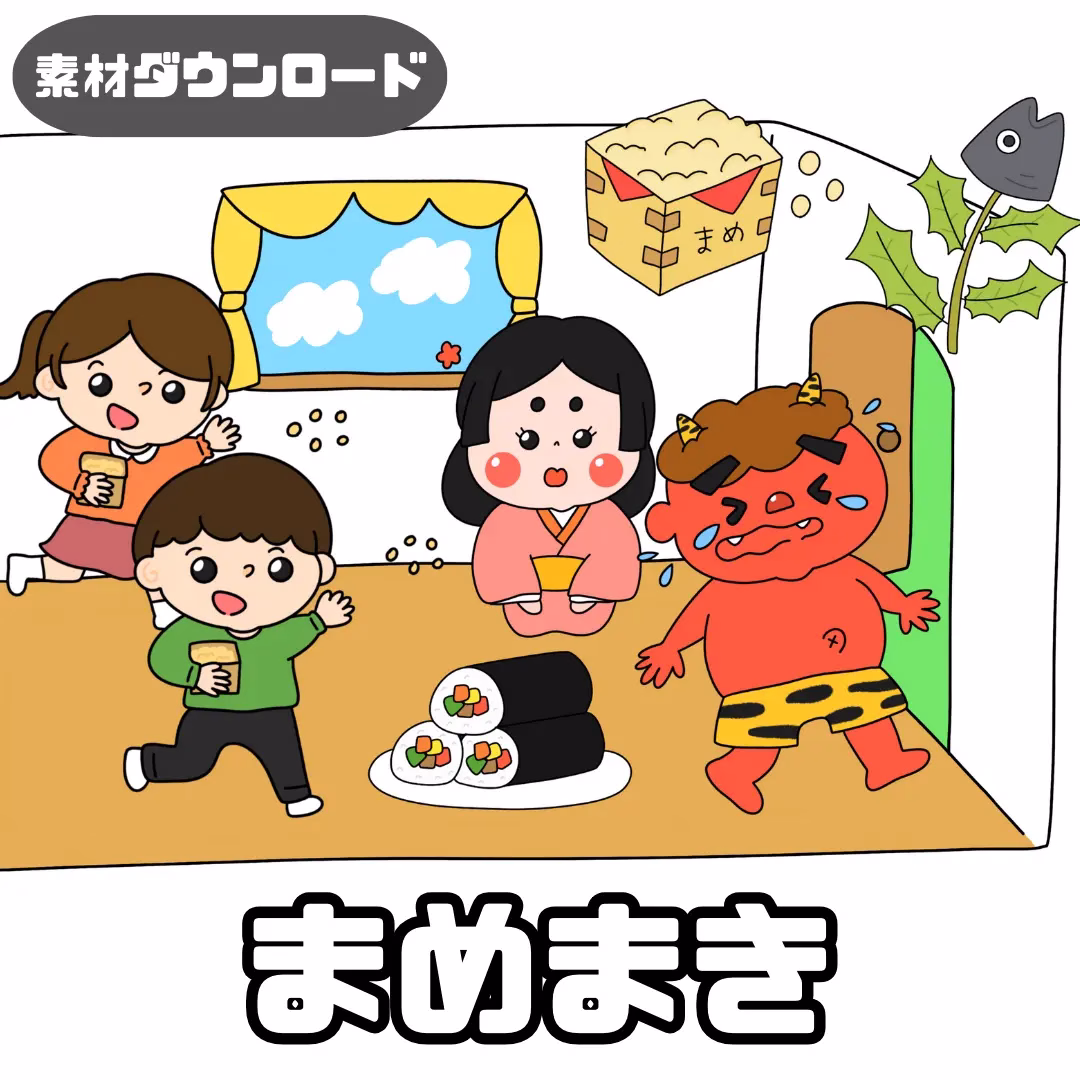 豆撒き(まめまき) | 0123 B 00 0001 00 a4 001 images 000 ちょきぺたファクトリー 豆撒き(まめまき)