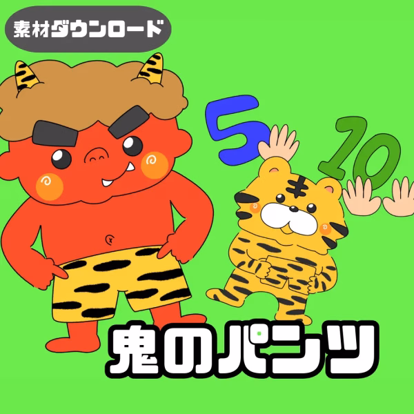 鬼のパンツ（おにのパンツ）