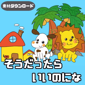 そうだったらいいのにな