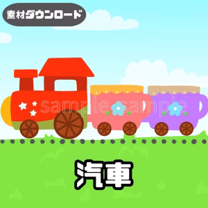 汽車（きしゃ）