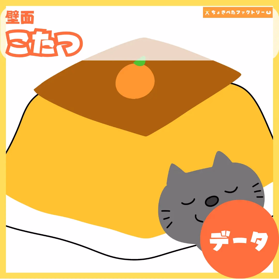 炬燵(こたつ) | 0131 A 00 0001 00 a4 001 images 000 ちょきぺたファクトリー 炬燵(こたつ)