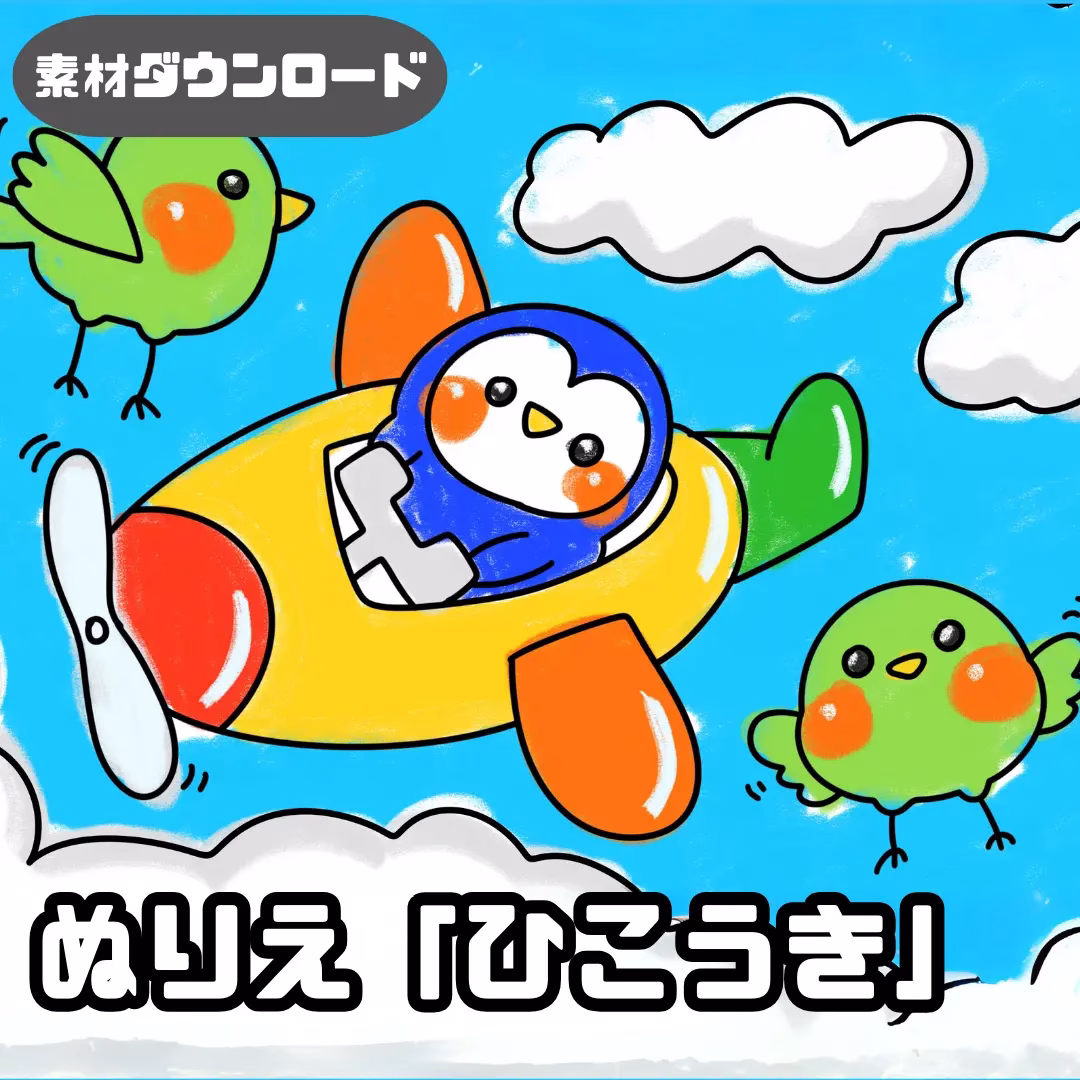 飛行機(ひこうき) | 0133 G 00 0001 00 a4 001 images 000 ちょきぺたファクトリー 飛行機(ひこうき)