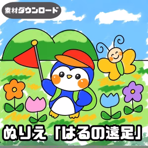 春の遠足（はるのえんそく）