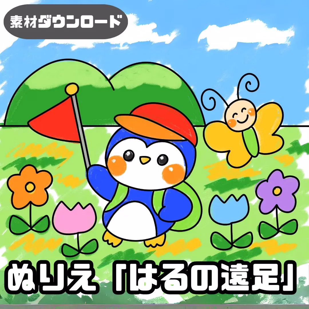 春の遠足(はるのえんそく) | 0134 G 00 0001 00 a4 001 images 000 ちょきぺたファクトリー 春の遠足(はるのえんそく)