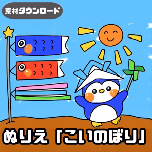 鯉のぼり（こいのぼり）