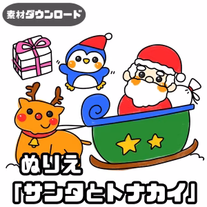 サンタとトナカイ