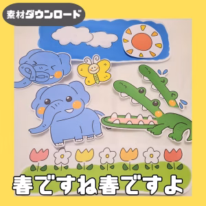 春ですね春ですよ（はるですねはるですよ）