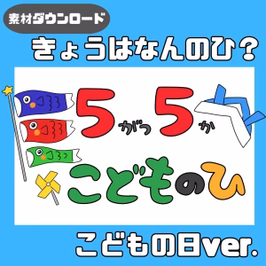今日は何の日(きょうはなんのひ)