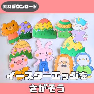 イースターエッグを探そう（イースターエッグをさがそう）
