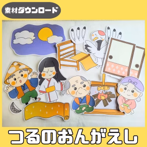 鶴の恩返し(つるのおんがえし)