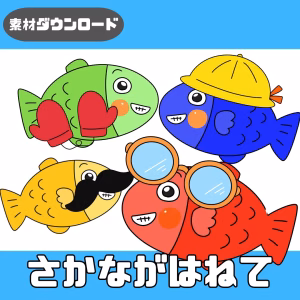 魚が跳ねて（さかながはねて）