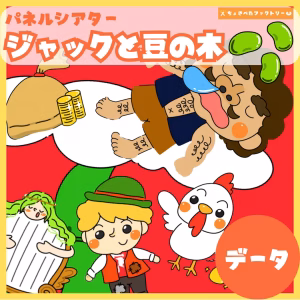 ジャックと豆の木（ジャックとまめのき）