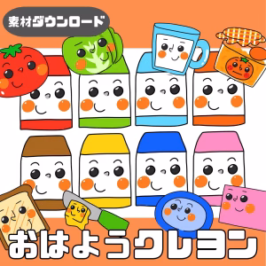 おはようクレヨン