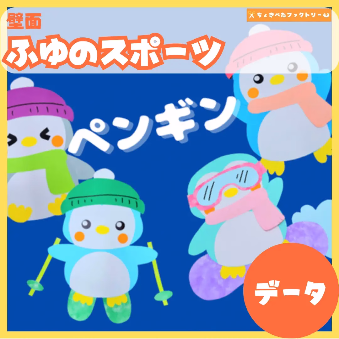冬のスポーツ(ふゆのすぽーつ) | 0149 A 00 0001 00 a4 001 images 000 ちょきぺたファクトリー 冬のスポーツ(ふゆのすぽーつ)