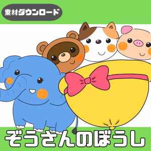 象さんの帽子(ぞうさんのぼうし)