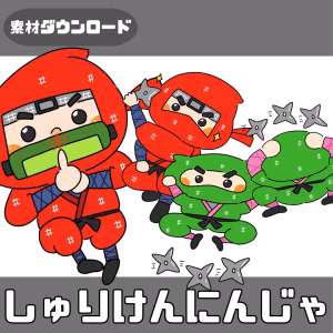 手裏剣忍者(しゅりけんにんじゃ)