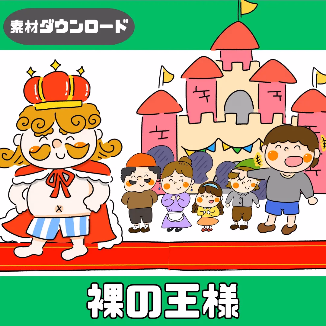 裸の王様(はだかのおうさま) | 0154 C 00 0001 00 a4 001 images 000 ちょきぺたファクトリー 裸の王様(はだかのおうさま)
