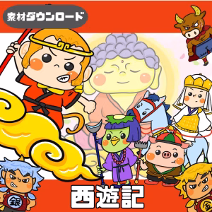 西遊記(さいゆうき)