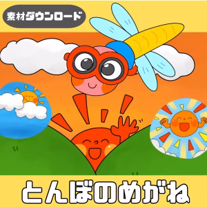 トンボの眼鏡（とんぼのめがね）