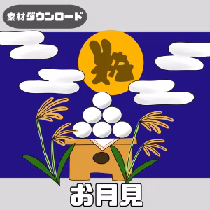 お月見（おつきみ）
