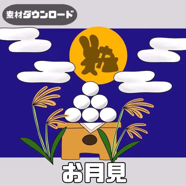 お月見（おつきみ）