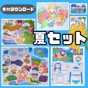 夏てんこ盛りセット(なつてんこもりせっと)