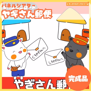 ヤギさん郵便(やぎさんゆうびん)