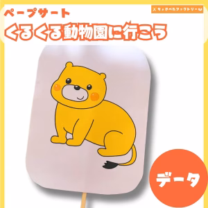 くるくる動物園に行こう（くるくるどうぶつえんにいこう）
