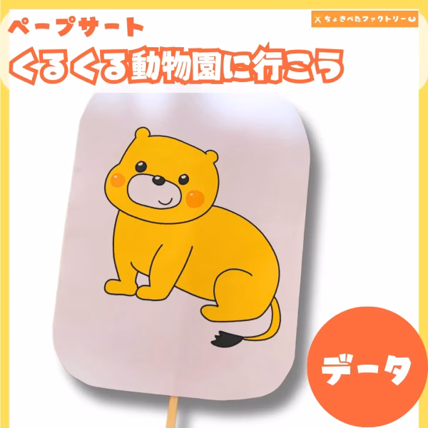 くるくる動物園に行こう（くるくるどうぶつえんにいこう）