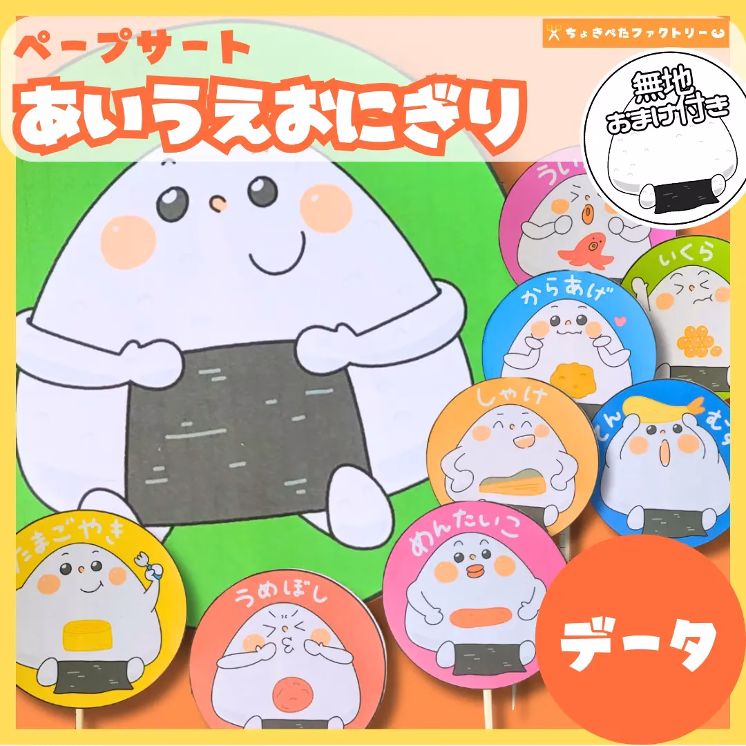 あいうえおにぎり | 0170 C 00 0001 00 a4 001 images 000 ちょきぺたファクトリー あいうえおにぎり