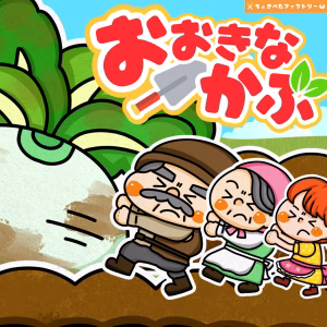 大きなかぶ(おおきなかぶ)