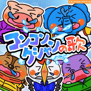コンコンクシャンの歌(こんこんくしゃんのうた)