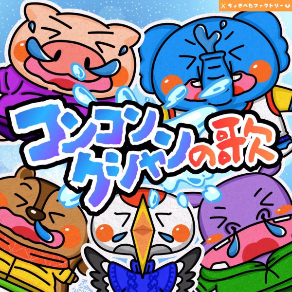 コンコンクシャンの歌（こんこんくしゃんのうた）