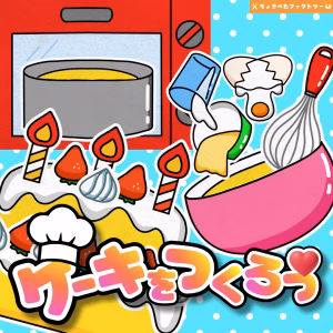 ちょきぺたファクトリー | 0065 D 00 0002 00 a4 001 images 001 ちょきぺたファクトリー ケーキを作ろう(ケーキをつくろう)