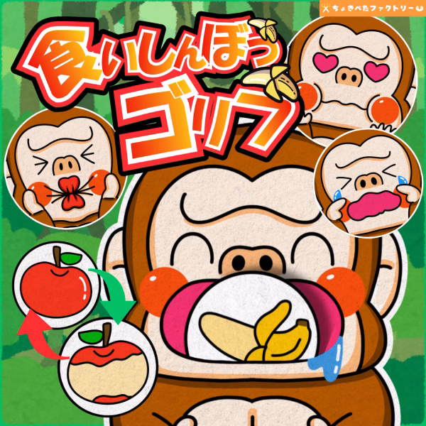 パネルシアター人気ランキングTOP25 | 保育現場に欠かせないパネルシアターってなに? | 0069 E 00 0002 00 a4 001 images 001 ちょきぺたファクトリー 食いしん坊ゴリラ(くいしんぼゴリラ)