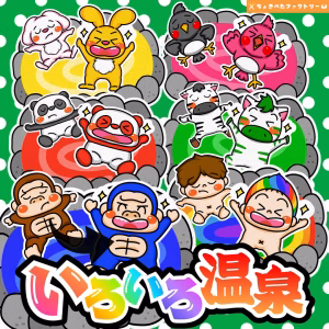 いろいろ温泉（いろいろおんせん）