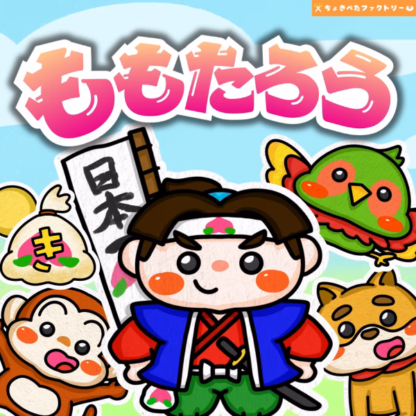壁面とは?保育現場ですぐ使える人気の壁面素材25種類をご紹介! | 0011 E 00 0002 00 a4 001 images 001 ちょきぺたファクトリー 桃太郎(ももたろう)