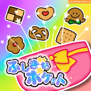 不思議なポケット(ふしぎなポケット)