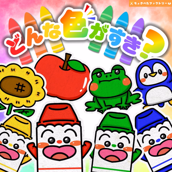 どんな色が好き（どんないろがすき）