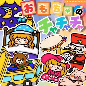 玩具のチャチャチャ（おもちゃのチャチャチャ）