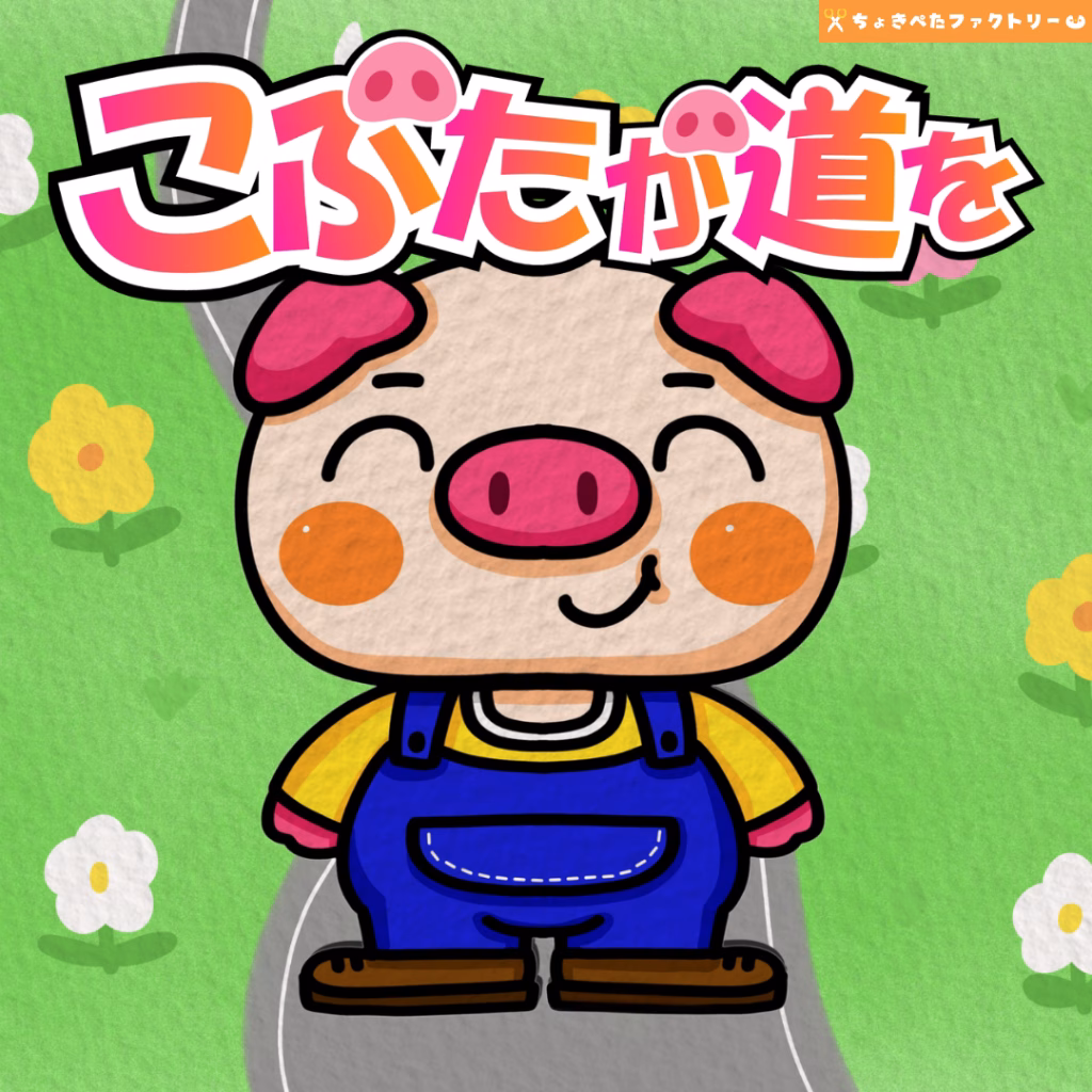 子豚が道を（こぶたがみちを）