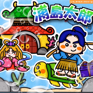浦島太郎（うらしまたろう）