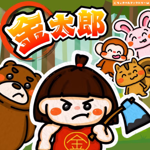 金太郎（きんたろう）