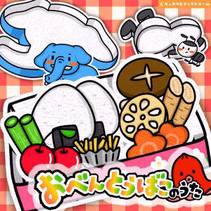 お弁当箱の歌（おべんとうばこのうた）