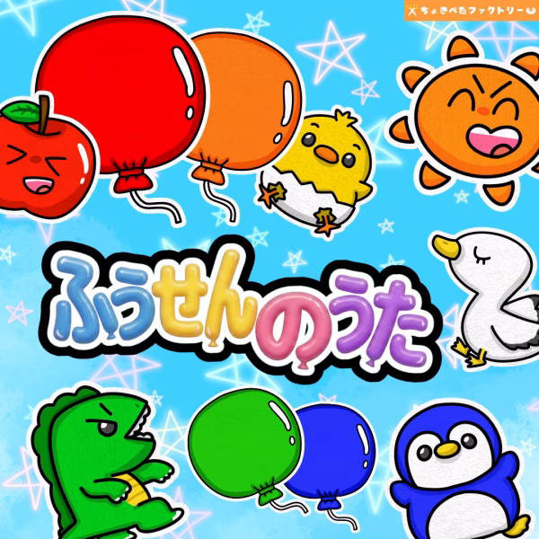 保育現場ですぐ使えるペープサート素材をオススメや人気順に25種ご紹介! | 0016 E 00 0002 00 a4 001 images 001 ちょきぺたファクトリー 風船の歌(ふうせんのうた)