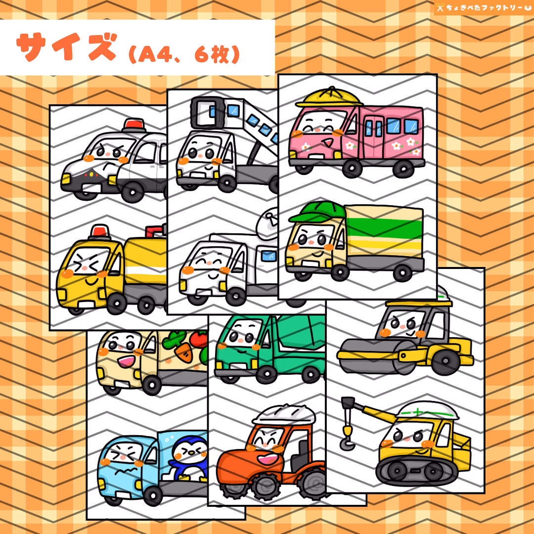働く車(はたらくくるま) | 0025 E 00 0002 00 a4 001 images 004 ちょきぺたファクトリー 働く車(はたらくくるま) - 画像 (5)