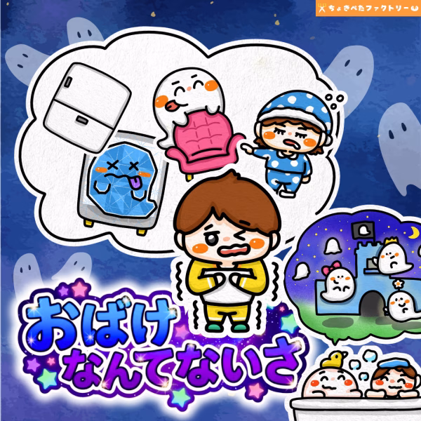 お化けなんてないさ（おばけなんてないさ）