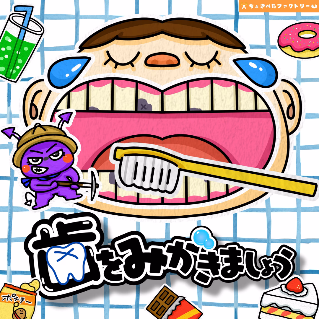 歯を磨きましょう(はをみがきましょう) | 0200 E 00 0002 00 a4 001 images 001 ちょきぺたファクトリー 歯を磨きましょう(はをみがきましょう)